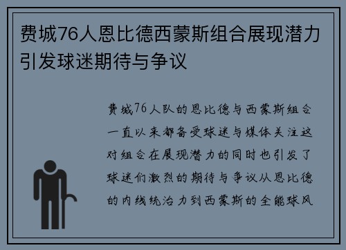 费城76人恩比德西蒙斯组合展现潜力引发球迷期待与争议