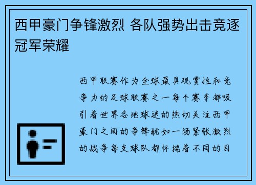 西甲豪门争锋激烈 各队强势出击竞逐冠军荣耀