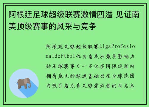 阿根廷足球超级联赛激情四溢 见证南美顶级赛事的风采与竞争