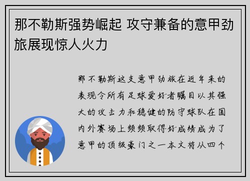 那不勒斯强势崛起 攻守兼备的意甲劲旅展现惊人火力