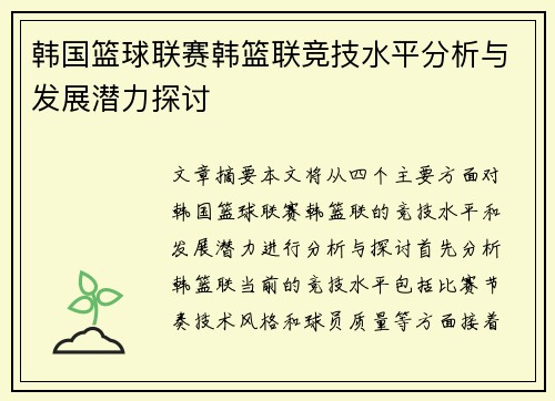 韩国篮球联赛韩篮联竞技水平分析与发展潜力探讨