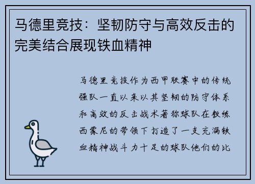马德里竞技：坚韧防守与高效反击的完美结合展现铁血精神