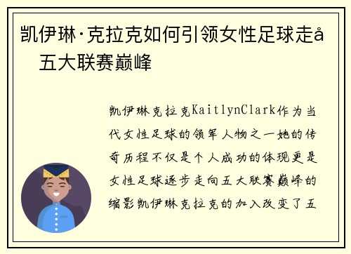 凯伊琳·克拉克如何引领女性足球走向五大联赛巅峰