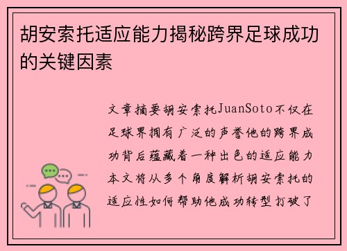胡安索托适应能力揭秘跨界足球成功的关键因素
