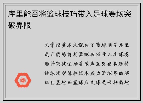 库里能否将篮球技巧带入足球赛场突破界限