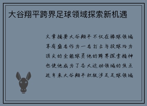 大谷翔平跨界足球领域探索新机遇