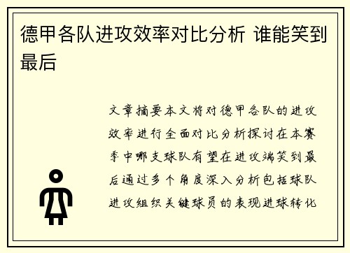 德甲各队进攻效率对比分析 谁能笑到最后