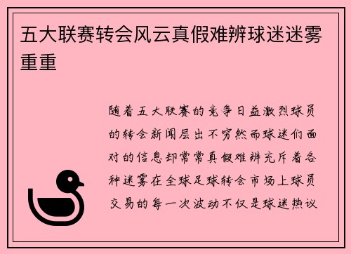 五大联赛转会风云真假难辨球迷迷雾重重