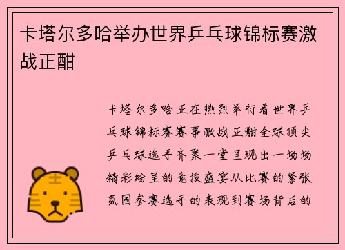 卡塔尔多哈举办世界乒乓球锦标赛激战正酣