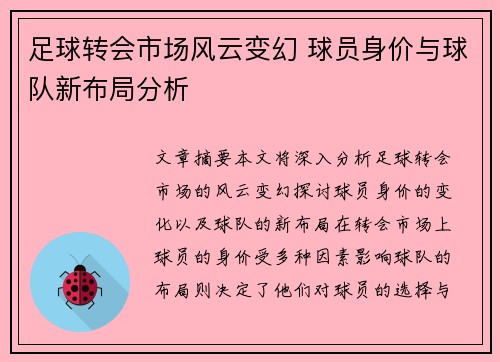 足球转会市场风云变幻 球员身价与球队新布局分析