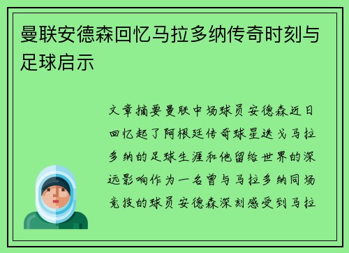 曼联安德森回忆马拉多纳传奇时刻与足球启示