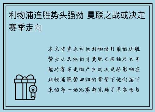 利物浦连胜势头强劲 曼联之战或决定赛季走向