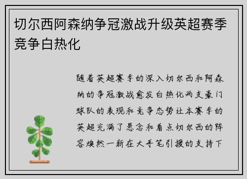 切尔西阿森纳争冠激战升级英超赛季竞争白热化