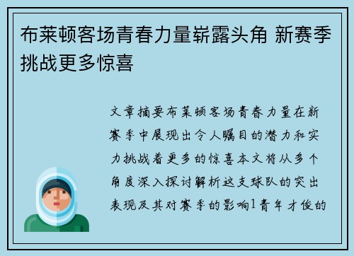 布莱顿客场青春力量崭露头角 新赛季挑战更多惊喜