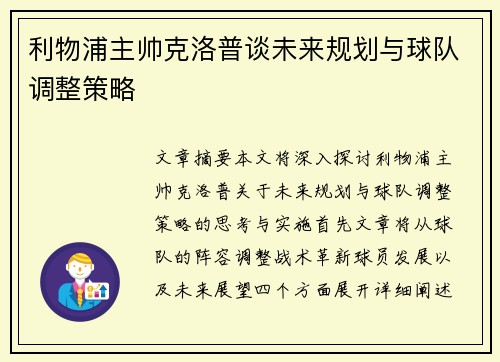 利物浦主帅克洛普谈未来规划与球队调整策略