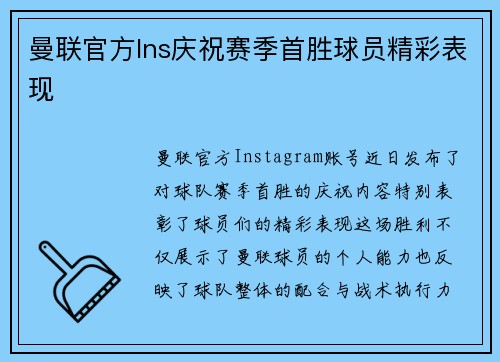 曼联官方Ins庆祝赛季首胜球员精彩表现