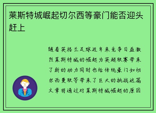 莱斯特城崛起切尔西等豪门能否迎头赶上