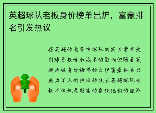 英超球队老板身价榜单出炉，富豪排名引发热议