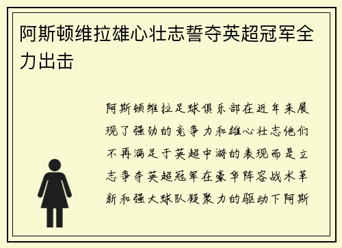 阿斯顿维拉雄心壮志誓夺英超冠军全力出击