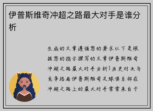 伊普斯维奇冲超之路最大对手是谁分析