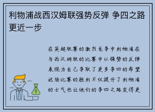 利物浦战西汉姆联强势反弹 争四之路更近一步