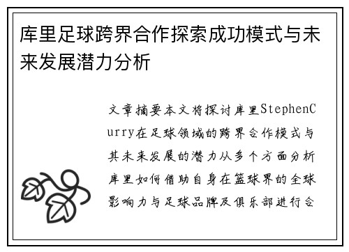 库里足球跨界合作探索成功模式与未来发展潜力分析