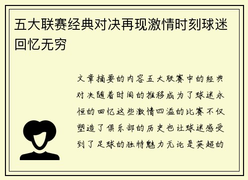 五大联赛经典对决再现激情时刻球迷回忆无穷