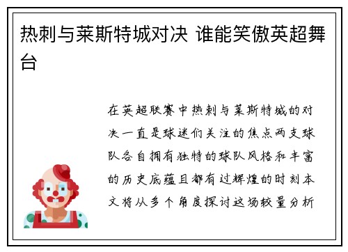热刺与莱斯特城对决 谁能笑傲英超舞台