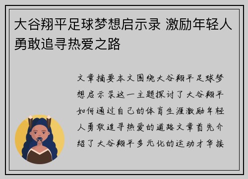 大谷翔平足球梦想启示录 激励年轻人勇敢追寻热爱之路