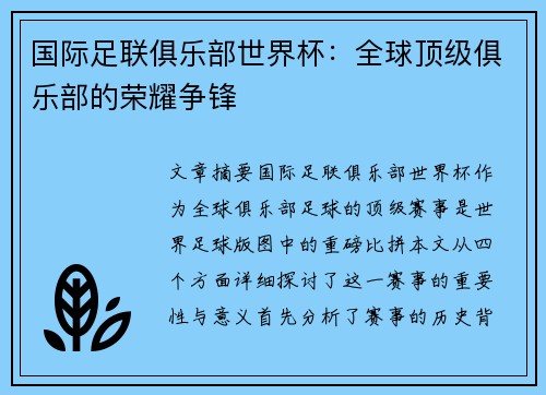 国际足联俱乐部世界杯：全球顶级俱乐部的荣耀争锋
