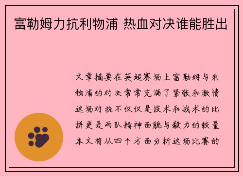 富勒姆力抗利物浦 热血对决谁能胜出