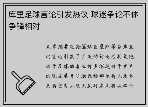 库里足球言论引发热议 球迷争论不休争锋相对