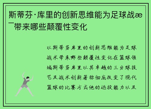 斯蒂芬·库里的创新思维能为足球战术带来哪些颠覆性变化