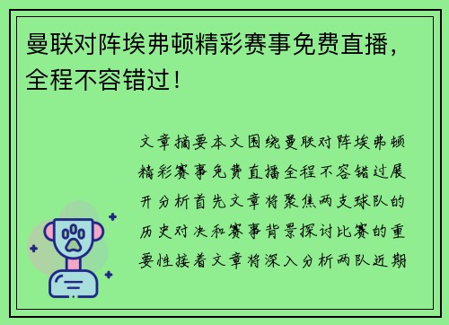 曼联对阵埃弗顿精彩赛事免费直播，全程不容错过！