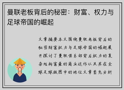 曼联老板背后的秘密：财富、权力与足球帝国的崛起
