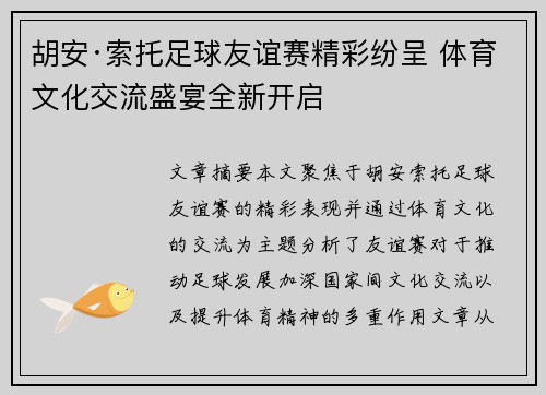 胡安·索托足球友谊赛精彩纷呈 体育文化交流盛宴全新开启