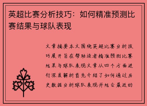 英超比赛分析技巧：如何精准预测比赛结果与球队表现