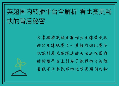 英超国内转播平台全解析 看比赛更畅快的背后秘密