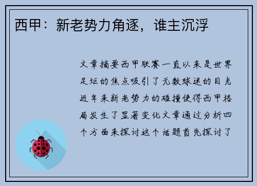 西甲：新老势力角逐，谁主沉浮