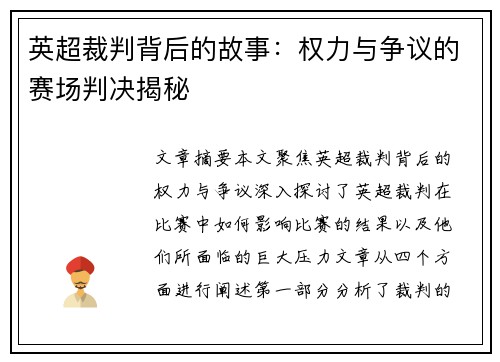 英超裁判背后的故事：权力与争议的赛场判决揭秘