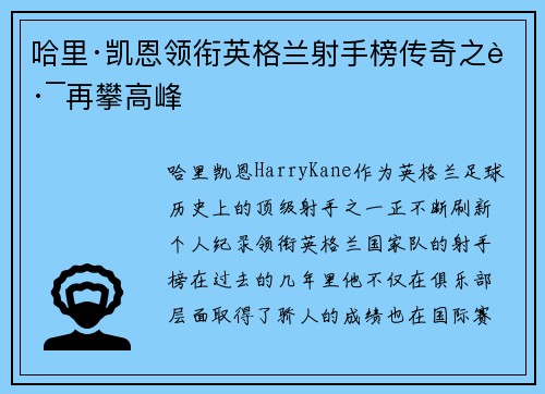 哈里·凯恩领衔英格兰射手榜传奇之路再攀高峰