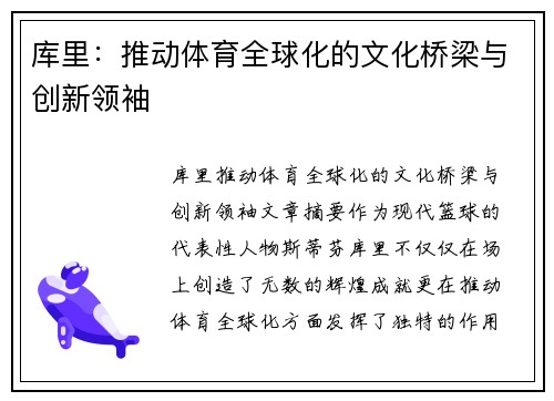 库里：推动体育全球化的文化桥梁与创新领袖