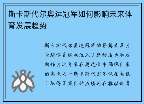 斯卡斯代尔奥运冠军如何影响未来体育发展趋势