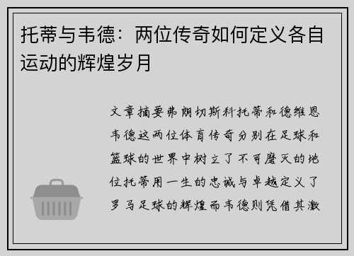 托蒂与韦德：两位传奇如何定义各自运动的辉煌岁月