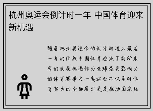 杭州奥运会倒计时一年 中国体育迎来新机遇
