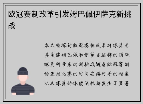 欧冠赛制改革引发姆巴佩伊萨克新挑战