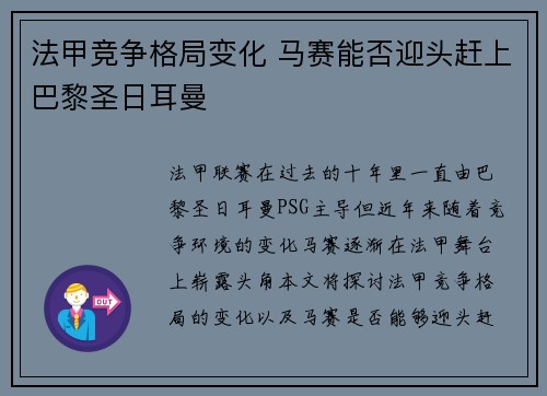 法甲竞争格局变化 马赛能否迎头赶上巴黎圣日耳曼