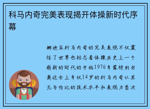 科马内奇完美表现揭开体操新时代序幕