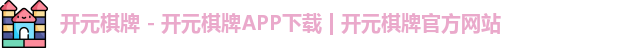 开元棋牌